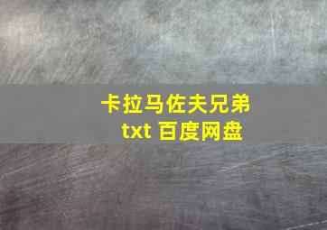 卡拉马佐夫兄弟txt 百度网盘